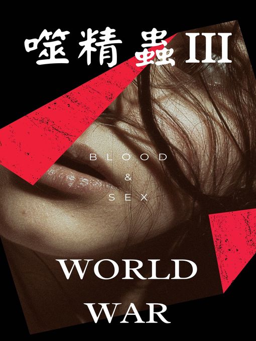 Title details for 噬精蟲第三部 by 慈心 - Available